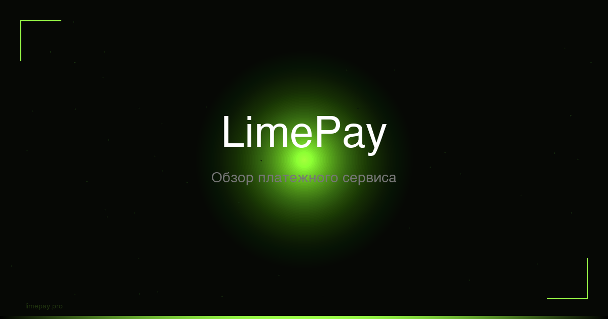 Что такое LimePay (ЛаймПэй) - обзор платежного сервиса