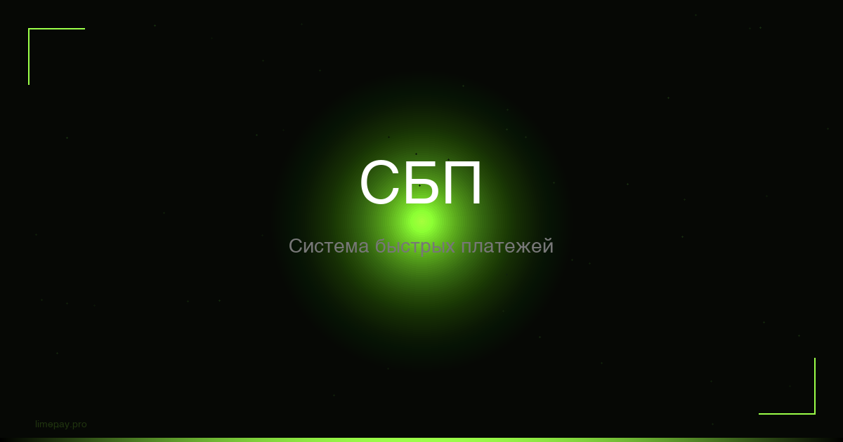Что такое СБП и как принимать платежи через Систему быстрых платежей
