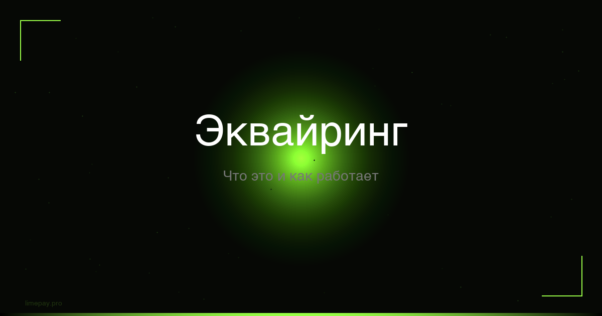 Интернет-эквайринг - что это, как работает и сколько стоит
